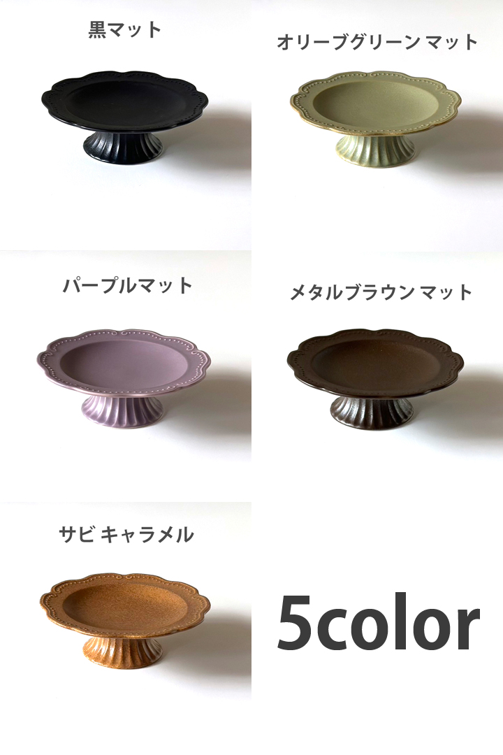 【美濃焼】コンポート皿　ソリエヴォ（Sollievo） 黒マット  高台皿 瑞浪市 / 窯元ロングアイランド おしゃれ 食器 シンプル レンジ対応 食洗機対応 [AZCU163] 黒マット