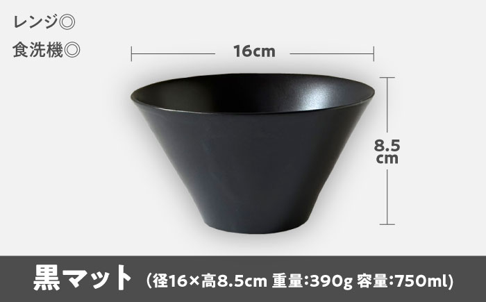 【美濃焼】 どんぶり 16cm / 鉢 黒マット 瑞浪市 / 窯元ロングアイランド おしゃれ 食器 シンプル 食洗機対応 レンジ対応 [AZCU176] 黒マット