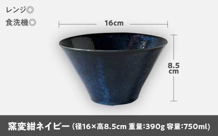 【美濃焼】 どんぶり 16cm / 鉢 窯変紺ネイビー 瑞浪市 / 窯元ロングアイランド おしゃれ 食器 シンプル 食洗機対応 レンジ対応 [AZCU177] 窯変紺ネイビー
