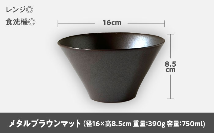 【美濃焼】 どんぶり 16cm / 鉢 メタルブラウンマット 瑞浪市 / 窯元ロングアイランド おしゃれ 食器 シンプル 食洗機対応 レンジ対応 [AZCU180] メタルブラウンマット