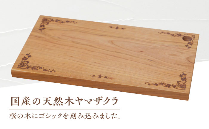 デザインカッティングボード ゴシック柄 ヤマザクラ 瑞浪市 / YADOSHIBI まな板 木製 カッティングボード おしゃれ [AZDI001]