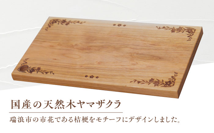 デザインカッティングボード 桔梗柄 ヤマザクラ 瑞浪市 / YADOSHIBI まな板 木製 カッティングボード おしゃれ [AZDI002]