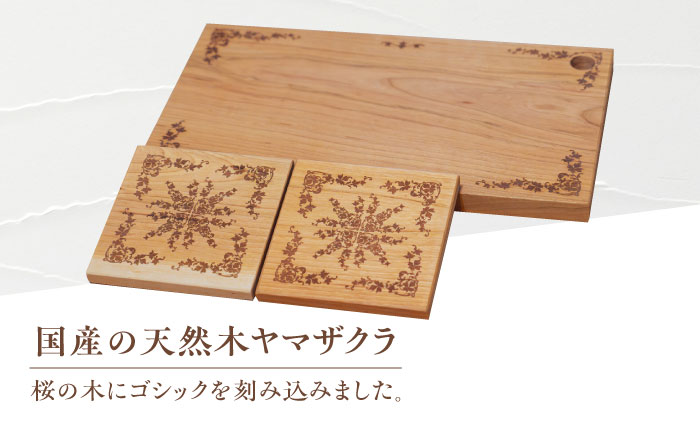 デザインカッティングボード＆コースター2個 ゴシック柄 ヤマザクラ 瑞浪市 / YADOSHIBI まな板 木製 天然木 カッティングボード コースター おしゃれ [AZDI003]