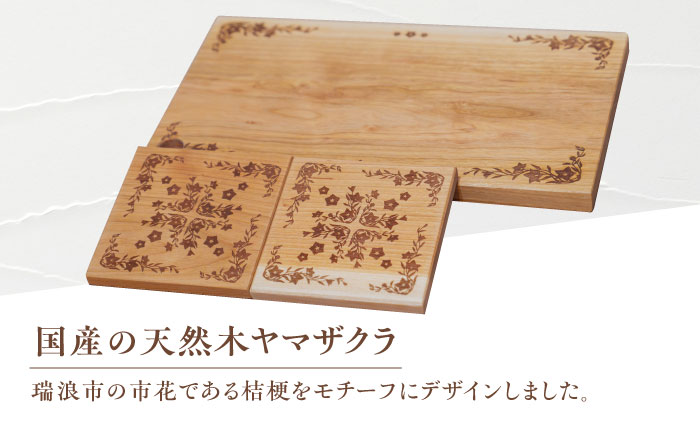 デザインカッティングボード＆コースター2個 桔梗柄 ヤマザクラ 瑞浪市 / YADOSHIBI まな板 木製 天然木 カッティングボード コースター おしゃれ [AZDI004]