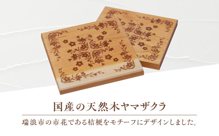 デザインコースター×2個 桔梗柄 ヤマザクラ 瑞浪市 / YADOSHIBI 木製 天然木 コースター おしゃれ [AZDI010]