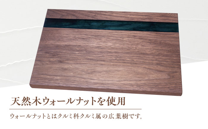 天然木レジンカッティングボード まな板 ウォールナット グリーン 瑞浪市 / YADOSHIBI 木製 レジン カッティングボード [AZDI017]