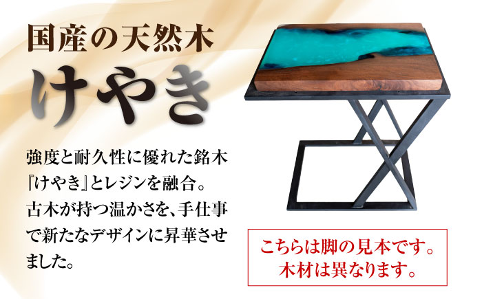 レジンサイドテーブル 国産天然木 けやき 瑞浪市 / YADOSHIBI レジン テーブル 木製 [AZDI031]