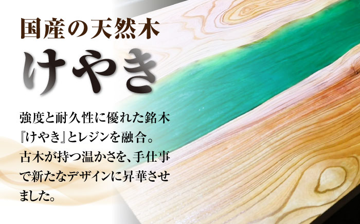 レジンローテーブル 天然木 けやき 瑞浪市 / YADOSHIBI レジン テーブル 木製 組立不要 リビングテーブル センターテーブル 座卓 [AZDI033]