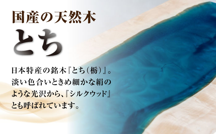 レジンローテーブル 天然木 とち 瑞浪市 / YADOSHIBI レジン テーブル 木製 組立不要 リビングテーブル センターテーブル 座卓 [AZDI034]