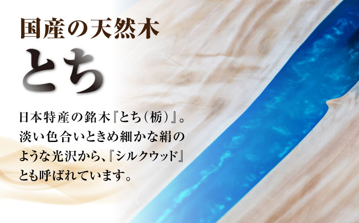 一枚板 レジンダイニングテーブル 6人掛け とち 瑞浪市 / YADOSHIBI レジン テーブル 木製 組立不要 オーダー [AZDI038]