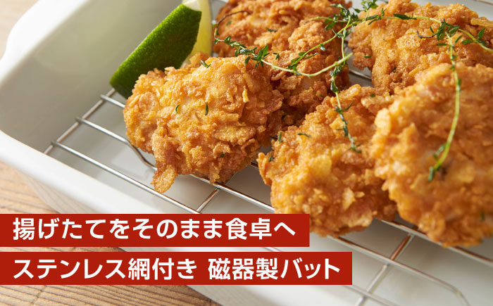 【美濃焼】 31cm 磁器製 揚げ物バット ホワイト ステンレス網付き 瑞浪市 / 山九製陶所 陶磁器 揚げ物 天ぷら [AZDL001]