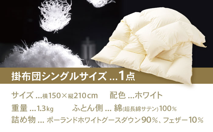 完全立体キルト 羽毛 掛ふとん (シングルサイズ) 釜戸ふとんオリジナル 羽毛の片寄りがおきない 瑞浪市 / 釜戸ふとん [AZAR001]