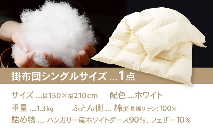 ふっくらボリュームタイプ 羽毛 掛ふとん (シングルサイズ) 釜戸ふとんオリジナル 瑞浪市 / 釜戸ふとん [AZAR002]