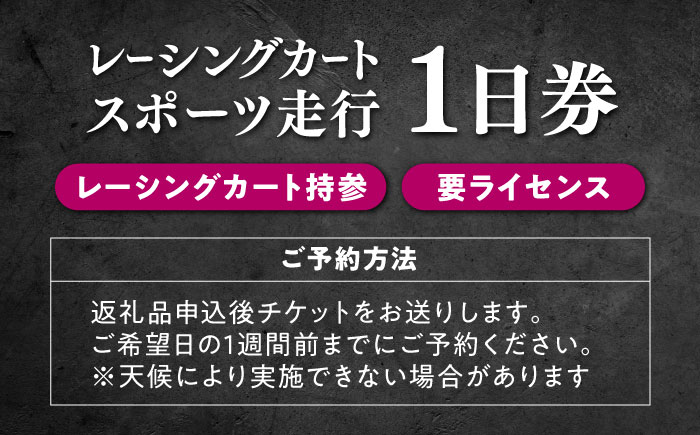 【レーシングカート持参・要ライセンス】 フェスティカサーキット瑞浪 レーシングカート・スポーツ走行 1日券 [AZAS001]
