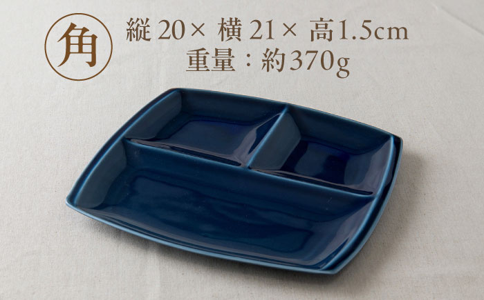 【選べる8色】【美濃焼】 ランチプレート titto 角 2枚セット / 瑞浪市 / JS企画 / 小田陶器 食器 仕切り皿 おしゃれ [AZAZ007] ネイビー