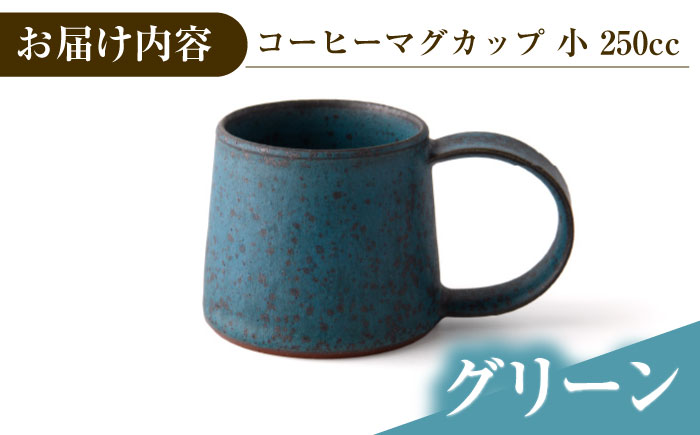 【選べる3色タイプ】【美濃焼】 恩田陽子 コーヒーマグカップ 小 250cc 瑞浪市 / JS企画 ティーカップ マグ コップ [AZAZ021] グリーン