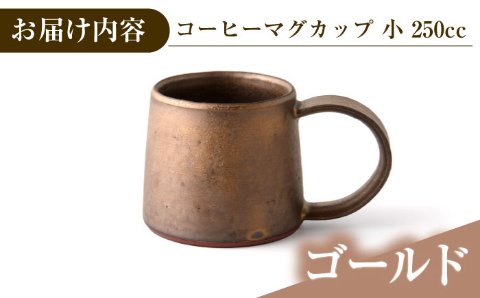【選べる3色タイプ】【美濃焼】 恩田陽子 コーヒーマグカップ 小 250cc 瑞浪市 / JS企画 ティーカップ マグ コップ [AZAZ022] ゴールド