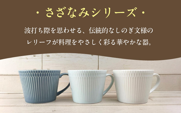 【選べる3色タイプ】【美濃焼】 さざなみ マグカップ 370cc 2点セット 瑞浪市 / JS企画 / 小田陶器 コーヒーカップ ティーカップ コップ [AZAZ061] ホワイト
