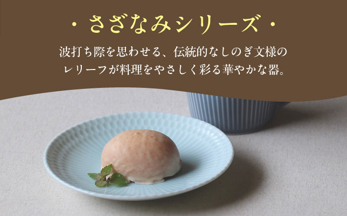 【美濃焼】 さざなみ 16皿 3色各1枚 瑞浪市 / JS企画 皿 お皿 プレート 食器 [AZAZ103]