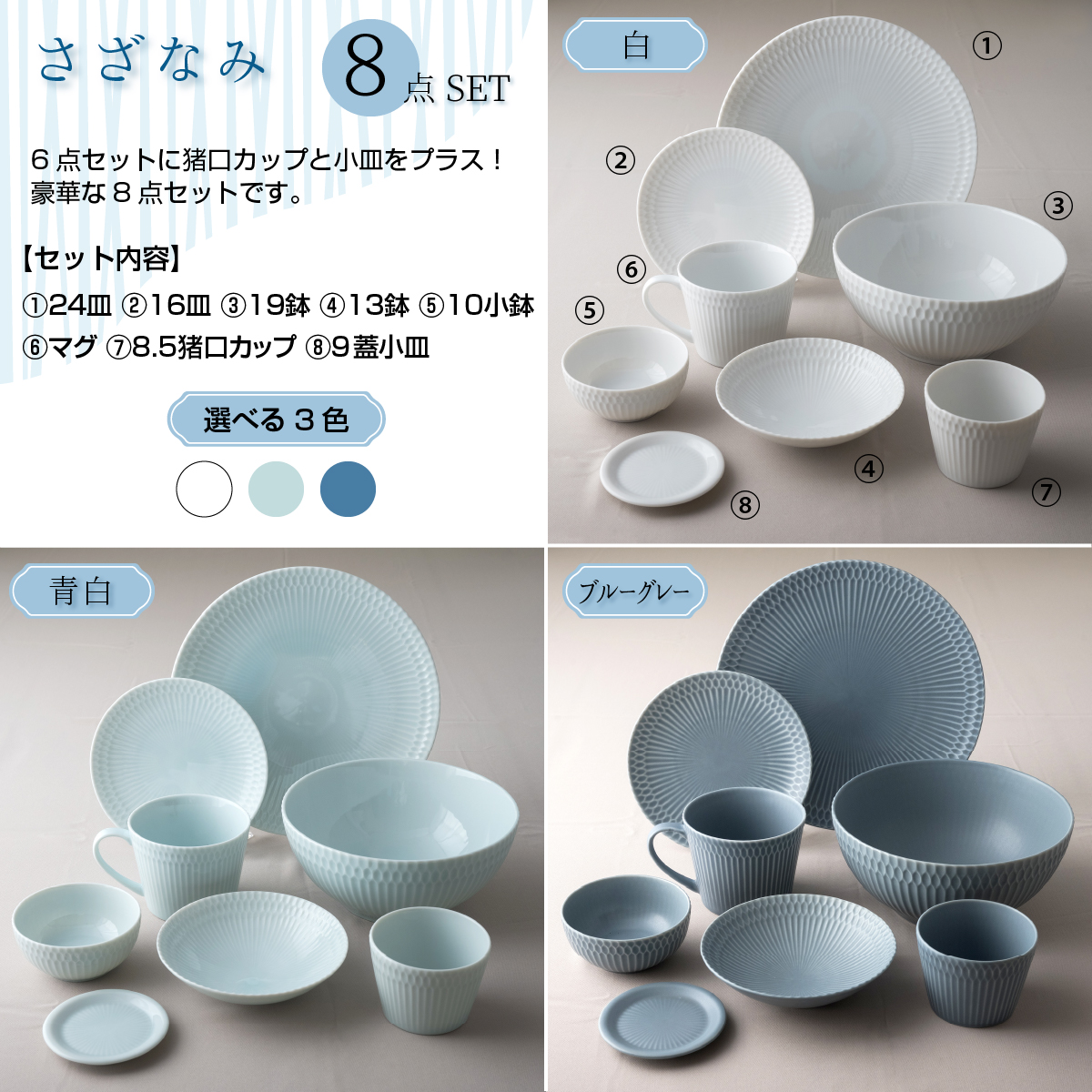 【3色から選べる】 【美濃焼】 さざなみ 8形状各1枚セット 24丸皿 16丸皿 19鉢 13取鉢 10小鉢 マグカップ 8.5猪口カップ 9フタ小皿 青白 瑞浪市 / JS企画 小田陶器 小皿 プレート 鉢 小鉢 カップ [AZAZ156] 青白