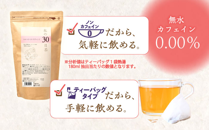 【12/24までの決済で年内発送】私の30日茶 ラズベリーリーフブレンド 90個入(90日分) 瑞浪市 / 生活の木 瑞浪ファクトリー直送 ブレンドティー お茶 [AZBE001]