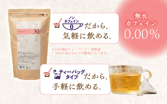 【12/24までの決済で年内発送】私の30日茶 東方美人ブレンド 90個入(90日分) 瑞浪市 / 生活の木 瑞浪ファクトリー直送 ブレンドティー お茶 [AZBE003]