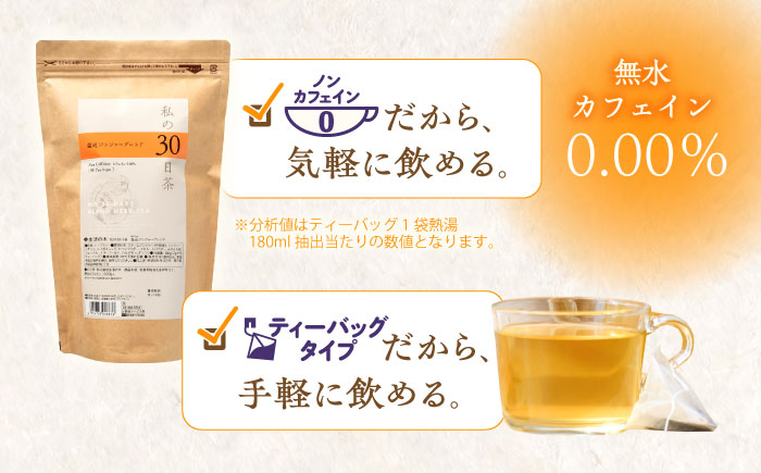 【12/24までの決済で年内発送】私の30日茶 温巡ジンジャーブレンド 90個入(90日分) 瑞浪市 / 生活の木 瑞浪ファクトリー直送 ブレンドティー お茶 [AZBE005]