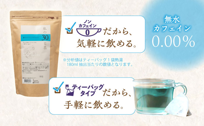【12/24までの決済で年内発送】私の30日茶 蒼のメグスリノキブレンド 90個入(90日分) 瑞浪市 / 生活の木 瑞浪ファクトリー直送 ブレンドティー お茶 [AZBE006]