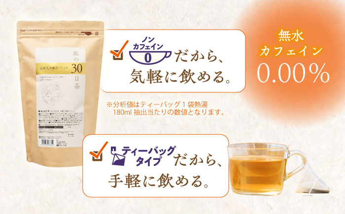 【12/24までの決済で年内発送】私の30日茶 高麗人参剛力ブレンド 90個入(90日分) 瑞浪市 / 生活の木 瑞浪ファクトリー直送 ブレンドティー お茶 [AZBE007]