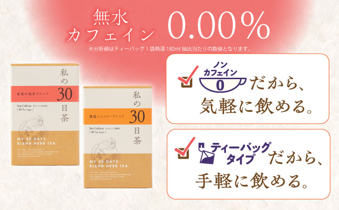 【12/24までの決済で年内発送】私の30日茶 温巡ジンジャー × 女性の味方ブレンドセット 各30個入 瑞浪市 / 生活の木 瑞浪ファクトリー直送 ブレンドティー お茶 [AZBE009]