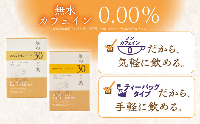 【12/24までの決済で年内発送】私の30日茶 高麗人参剛力 × 軽やかサラシアブレンドセット 各30個入 瑞浪市 / 生活の木 瑞浪ファクトリー直送 ブレンドティー お茶 [AZBE010]