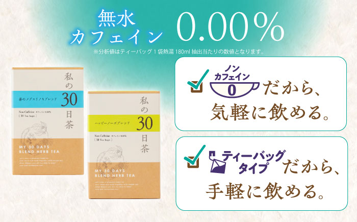 【12/24までの決済で年内発送】私の30日茶 蒼のメグスリノキ × ハッピーノーズブレンドセット 各30個入 瑞浪市 / 生活の木 瑞浪ファクトリー直送 ブレンドティー お茶 [AZBE011]