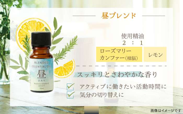 【12/24までの決済で年内発送】ブレンド精油 2種セット 昼×夜 各10ml 瑞浪市 / 生活の木 瑞浪ファクトリー直送 エッセンシャルオイル アロマ [AZBE020]