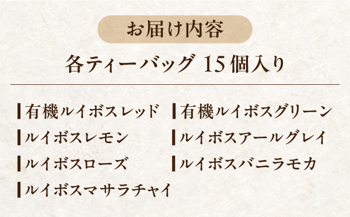 【12/24までの決済で年内発送】ルイボスティー 7種 飲み比べ セット 各15個入 瑞浪市 / 生活の木 瑞浪ファクトリー直送 お茶 カフェインレス [AZBE021]