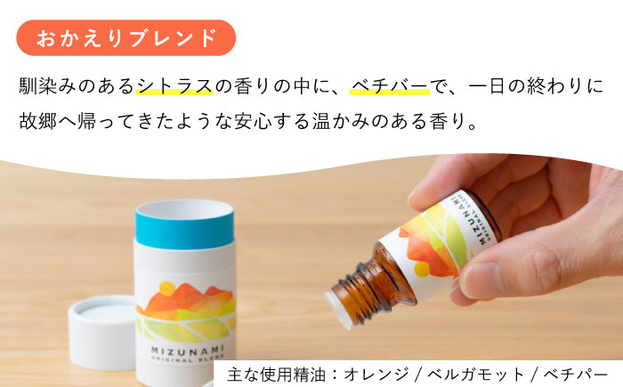 みずなみ ブレンド精油 2種セット 古代ジャングル × おかえり 瑞浪市 / 生活の木 瑞浪ファクトリー直送 エッセンシャルオイル アロマ [AZBE023]