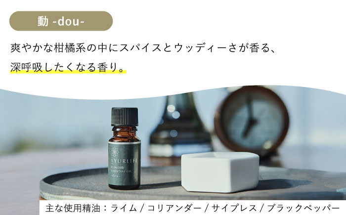 【12/24までの決済で年内発送】アーユルライフ ブレンド精油 2種セット 静 × 動 各10ml 瑞浪市 / 生活の木 瑞浪ファクトリー直送 エッセンシャルオイル アロマ [AZBE030]