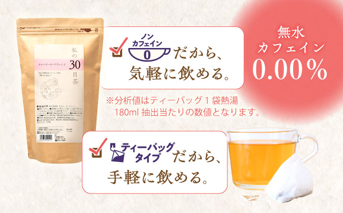 【12回定期便】 私の30日茶 ラズベリーリーフブレンド 90個入(90日分) 瑞浪市 / 生活の木 瑞浪ファクトリー直送 ブレンドティー お茶 [AZBE051]