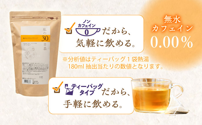 【3回定期便】 私の30日茶 軽やかサラシアブレンド 90個入(90日分) 瑞浪市 / 生活の木 瑞浪ファクトリー直送 ブレンドティー お茶 [AZBE052]