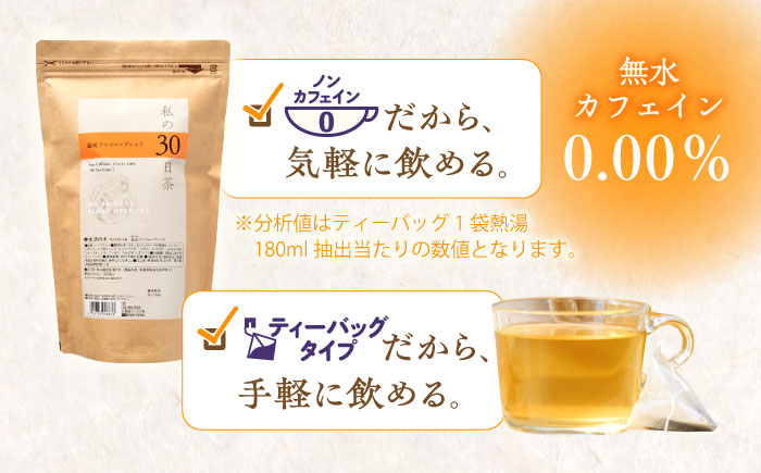 【3回定期便】 私の30日茶 温巡ジンジャーブレンド 90個入(90日分) 瑞浪市 / 生活の木 瑞浪ファクトリー直送 ブレンドティー お茶 [AZBE061]