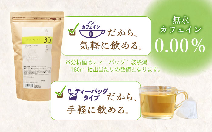 【3回定期便】　私の30日茶 ハッピーノーズブレンド 90個入(90日分) 瑞浪市 / 生活の木 瑞浪ファクトリー直送 ブレンドティー お茶 [AZBE070]