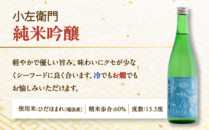 【12回定期便】小左衛門 飲み比べセット （純米吟醸 ひだほまれ 瑞浪スペシャル × 純米六割五分 播州山田錦） 日本酒 瑞浪市 / 中島醸造 [AZBL006]