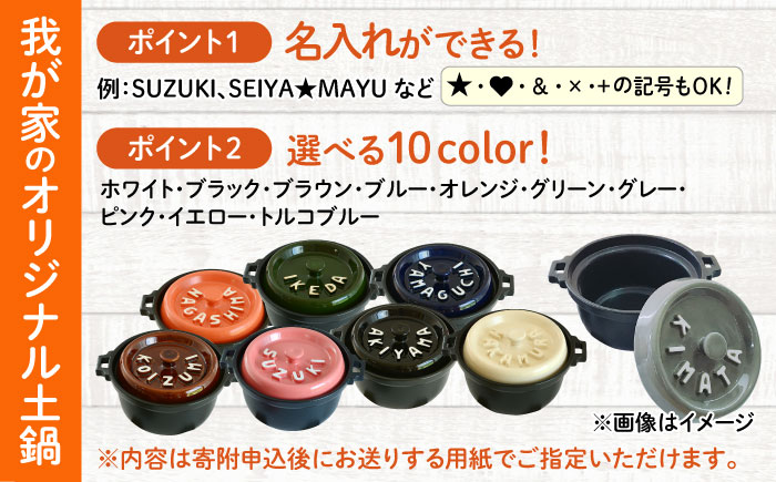 【美濃焼】 名入れ / 色が選べる 立体アルファベット キャセロール鍋 SB063 瑞浪市 / ながしまプランニングオフィス 陶器 どなべ 鍋 レンジOK [AZBM055]