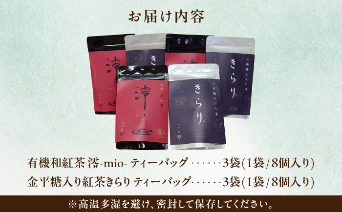 【岐阜県瑞浪市産】 和紅茶飲み比べセット きらり・澪 【増量】 計6袋セット 瑞浪市 / 成瀬農場 瑞芳園 紅茶 国産 お茶 [AZBP002]