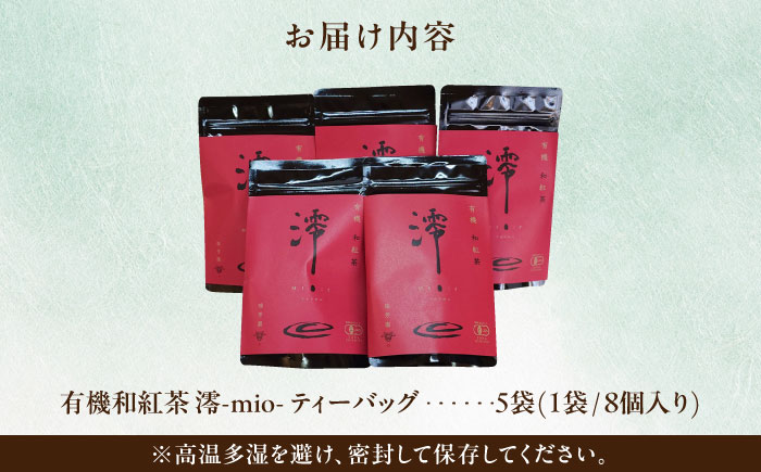 【岐阜県瑞浪市産】 国産の有機紅茶 和紅茶 澪-mio- ティーバッグ 5袋 瑞浪市 / 成瀬農場 瑞芳園 紅茶 国産 お茶 [AZBP003]