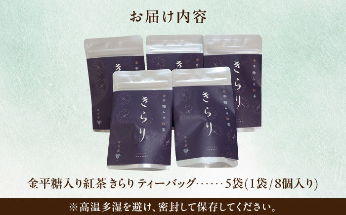 【岐阜県瑞浪市産】 金平糖入り紅茶 きらり 5袋セット 瑞浪市 / 成瀬農場 瑞芳園 紅茶 国産 お茶 [AZBP004]