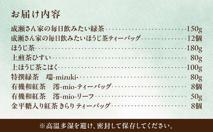 【岐阜県瑞浪市産】 お茶飲み比べセット 9種類 緑茶・ほうじ茶・紅茶 瑞浪市 / 成瀬農場 瑞芳園 国産 お茶 [AZBP005]