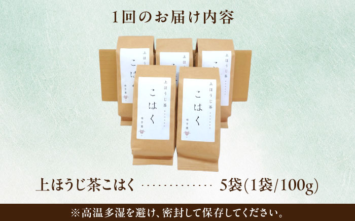 【6回定期便】 【岐阜県瑞浪市産】 上ほうじ茶こはく 5袋セット 瑞浪市 / 成瀬農場 瑞芳園 国産 お茶 ほうじ茶 [AZBP017]