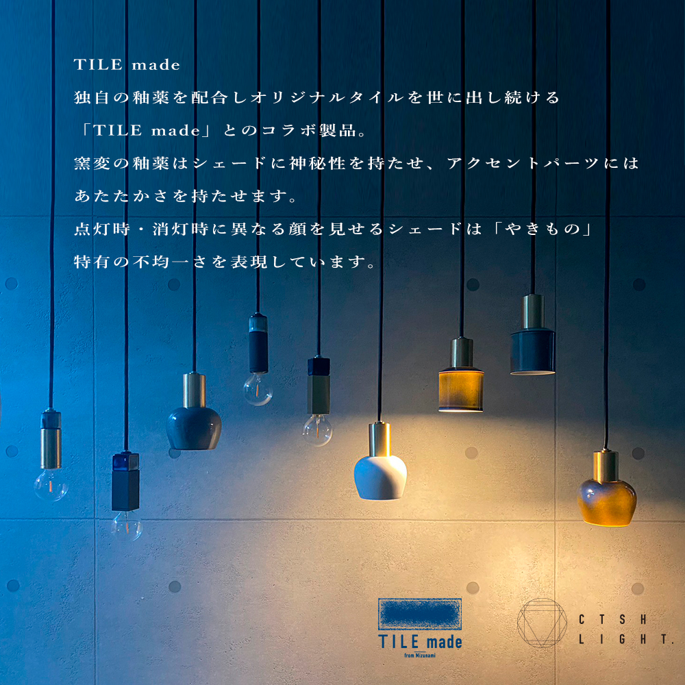 CTSH LIGHT. ペンダントライト＜Ljus オールド グレー E17＞ 瑞浪市 / ジオニック 照明器具 ソケット 真鍮 磁器 シェード タイル [AZBQ112]