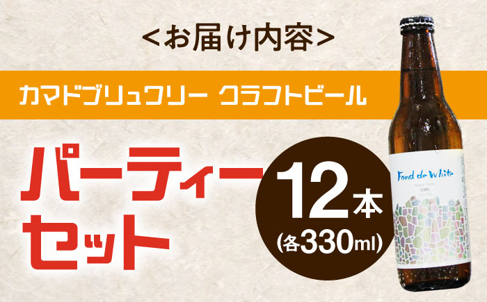 【12/22までの決済で年内発送】パーティセット クラフトビール 12本 瑞浪市 / カマドブリュワリー 飲み比べ 詰め合わせ 瓶 [AZBV007]