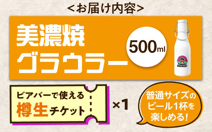 【12/22までの決済で年内発送】美濃焼グラウラー カマドブリュワリー ビアバーチケット セット 瑞浪市 / カマドブリュワリー 水筒 ビール クラフトビール [AZBV008]